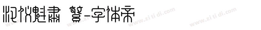 汉仪魁肃 繁字体转换